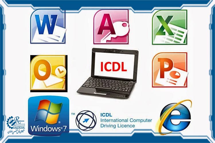 مهارتهای هفت گانه ICDL چیست